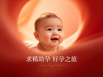 襄垣求精助孕科学助孕 开启专属好孕之旅